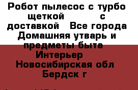 Робот-пылесос с турбо-щеткой “Corile“ с доставкой - Все города Домашняя утварь и предметы быта » Интерьер   . Новосибирская обл.,Бердск г.